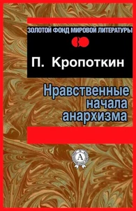 Нравственные начала анархизма