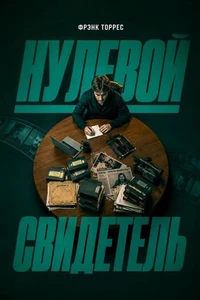 Нулевой свидетель