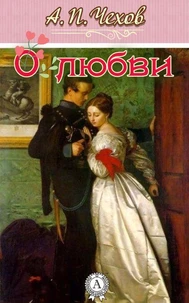 О любви