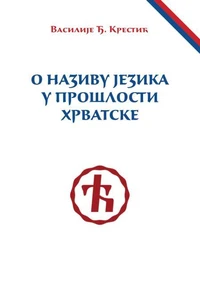 О НАЗИВУ ЈЕЗИКА У ПРОШЛОСТИ ХРВАТСКЕ