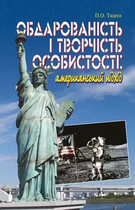 Обдарованість і творчість особистості. Американський підхід