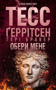 Обери мене