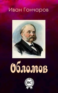Обломов