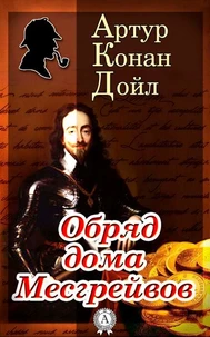 Обряд дома Месгрейвов