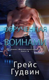 Обрученная с воинами
