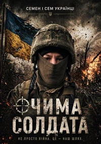 ОЧИМА СОЛДАТА