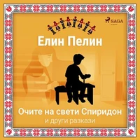 Очите на свети Спиридон и други разкази