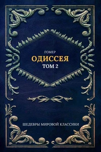 Одиссея Т. 2