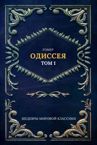 Одиссея Т. 1