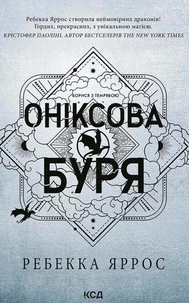 Оніксова буря. Книга 3