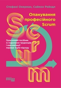 Стефані Окерман et Саймон Рейндл - Опанування професійного Scrum - Опанування професійного Scrum.