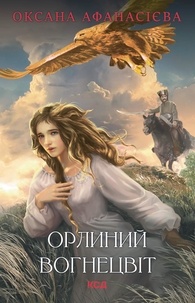 Оксана Афанасієва - Орлиний вогнецвіт.