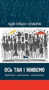 Ось так і живемо