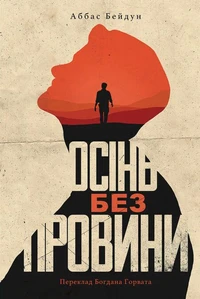 Осінь без провини