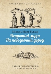 Мішель Марк Бушар et Ростислав Нємцев - Осиротілі музи.На небезпечній дорозі.