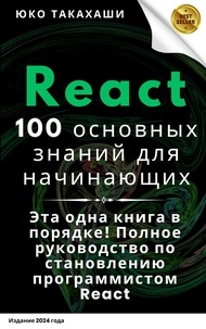  Ронья - Основные знания по React для начинающих: 100 необходимых советов.