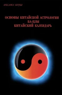 Основы китайской астрологии Ба-Цзы Китайский календарь