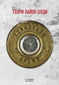 Особенное время