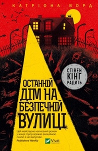 Катріона Ворд et Борис Превір - Останній дім на безпечній вулиці.