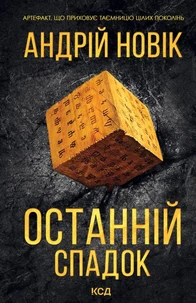 Останній спадок