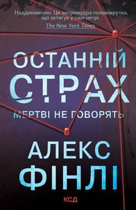 Останній страх