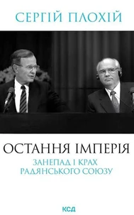 Остання імперія. Занепад і крах Радянського Союзу
