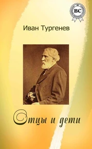 Отцы и дети