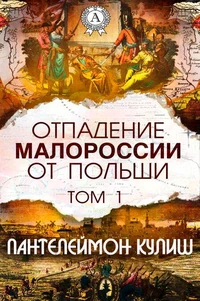 Отпадение Малороссии от Польши. Том 1