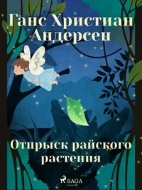 Отпрыск райского растения