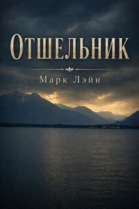 Отшельник