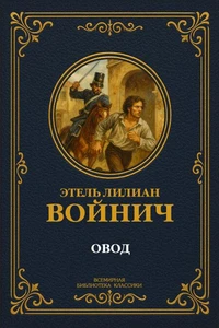 Овод