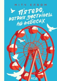 П’ятеро, котрих зустрінеш на небесах