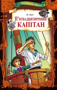 П’ятнадцятирічний капітан