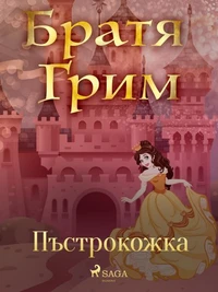 Пъстрокожка