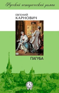 Пагуба