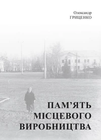 Пам’ять місцевого виробництва