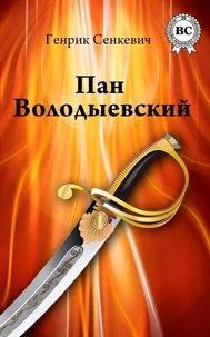 Пан Володыевский