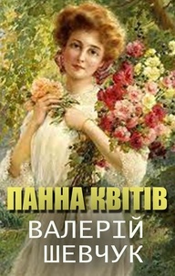 Валерій Шевчук - Панна квітів.