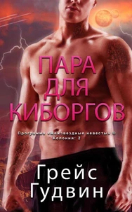 Пара для Киборгов