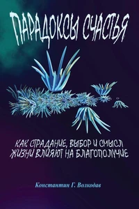 Парадоксы счастья: Как страдание, выбор и смысл жизни влияют на благополучие