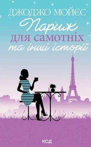 Париж для самотніх та інші історії