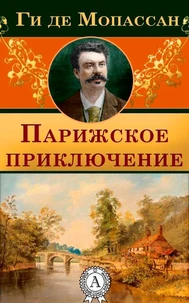 Парижское приключение