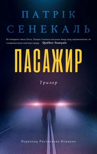 Пасажир