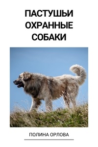  Полина Орлова - Пастушьи охранные собаки.