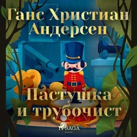 Пастушка и трубочист