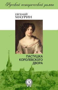 Пастушка королевского двора