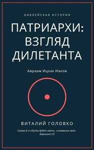 ПАТРИАРХИ: ВЗГЛЯД ДИЛЕТАНТА