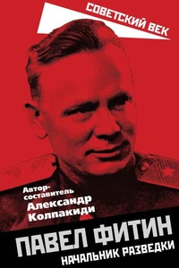 Павел Фитин. Начальник разведки