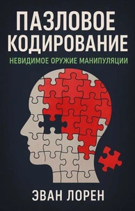 «Пазловое кодирование. Невидимое оружие манипуляции»