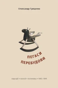 Пегаси перебудови